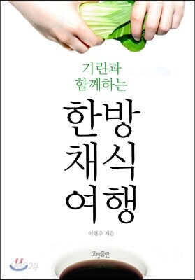 기린과 함께하는 한방채식 여행