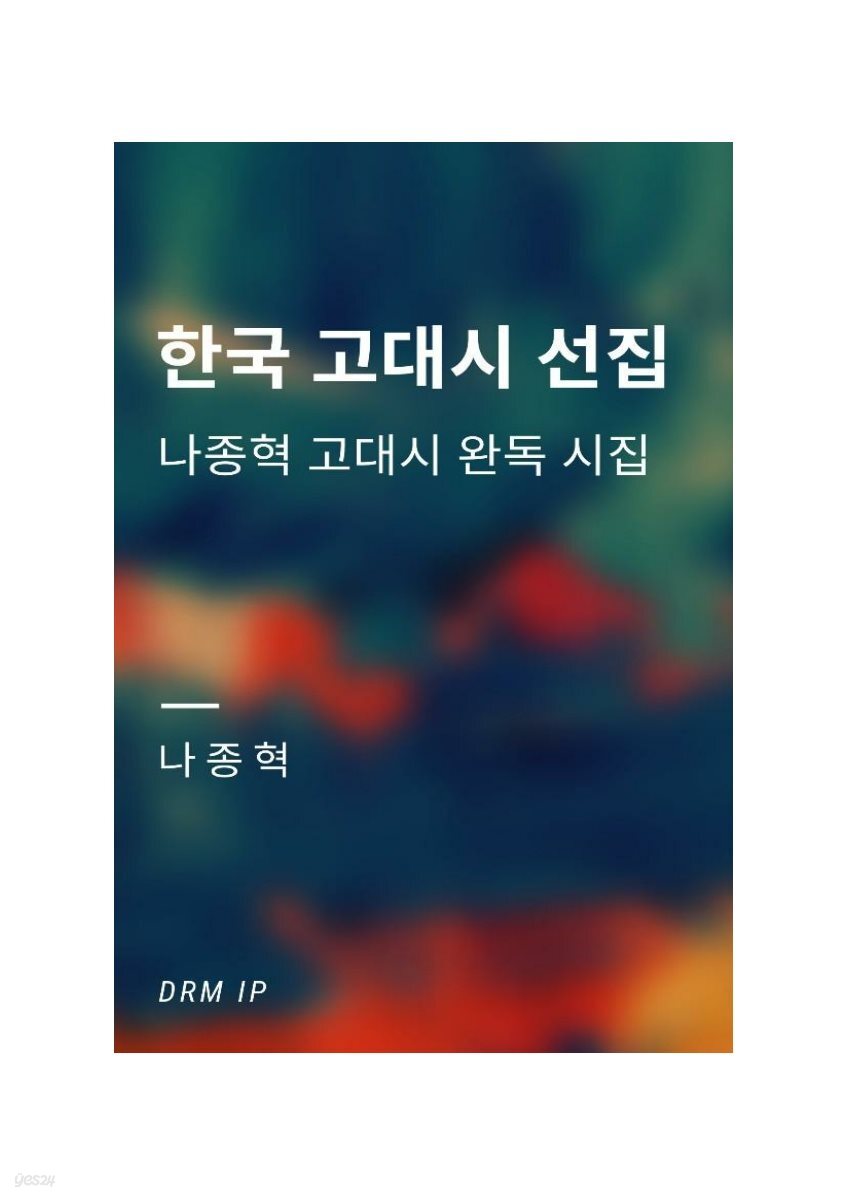한국 고대시 선집