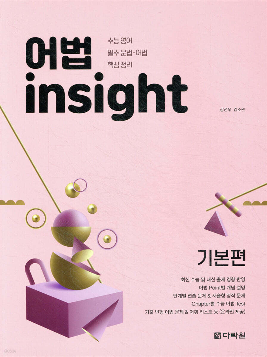 어법 insight 기본편 2020 교재 표지