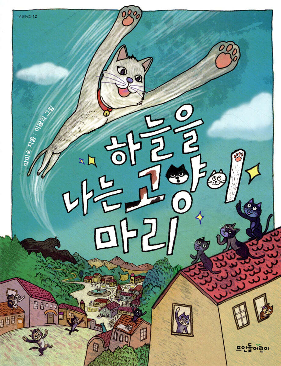 하늘을 나는 고양이 마리