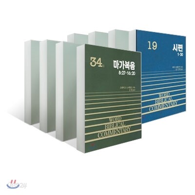 WBC 성경주석 신구약 세트
