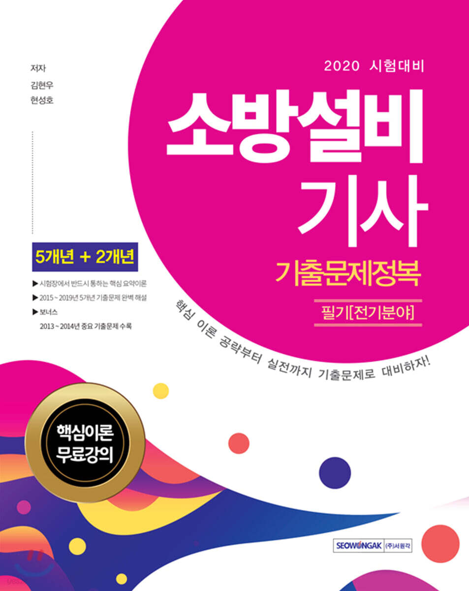 2020 소방설비기사 필기 [전기분야] 기출문제정복