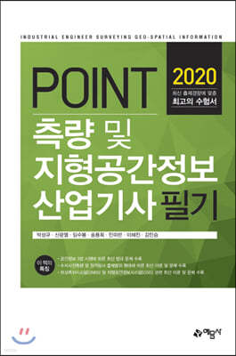 2020 포인트 측량 및 지형공간정보산업기사 필기