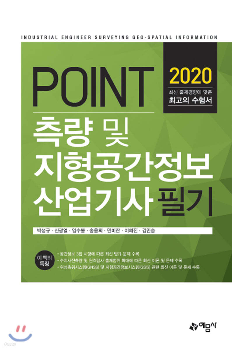 2020 포인트 측량 및 지형공간정보산업기사 필기