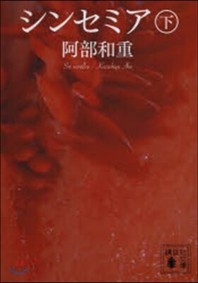 シンセミア 下