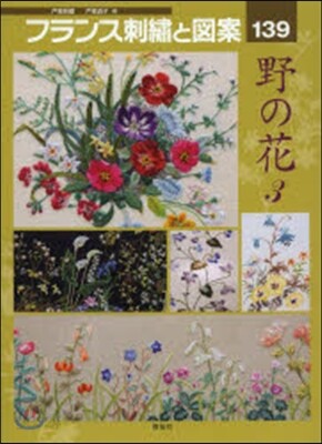 フランス刺繡と圖案 139 野の花 3