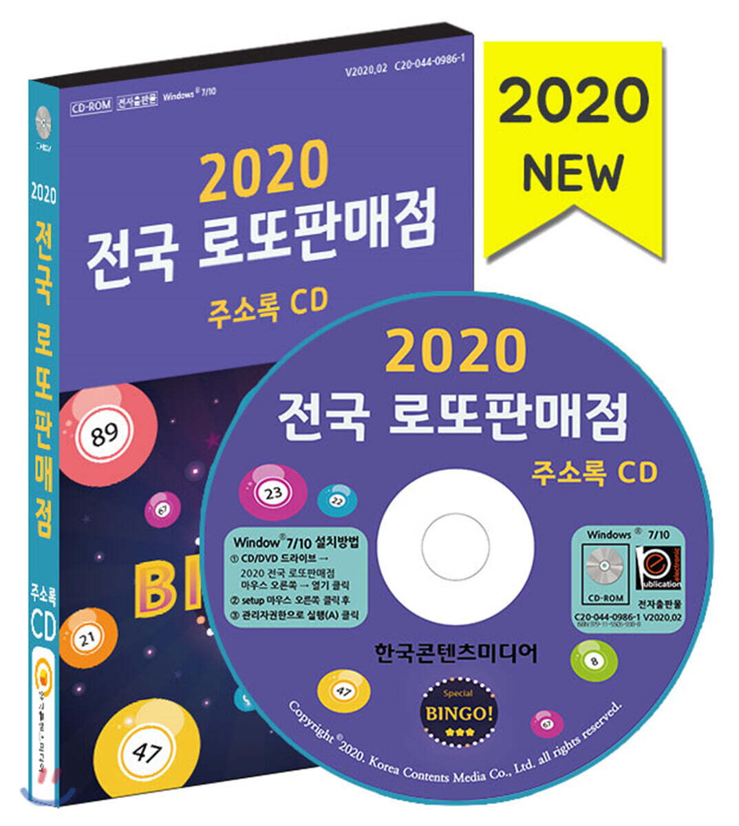 한국콘텐츠미디어 2020 전국 로또판매점 주소록 CD