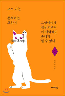 고로 나는 존재하는 고양이 (문학)