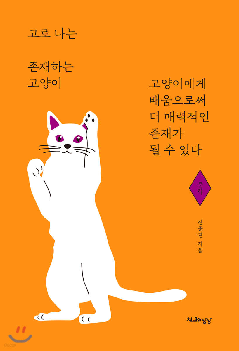 고로 나는 존재하는 고양이 (문학)