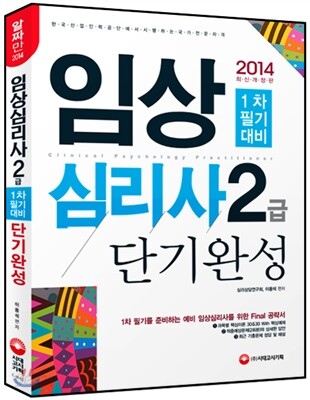 2014 임상심리사 2급 1차 필기대비 단기완성