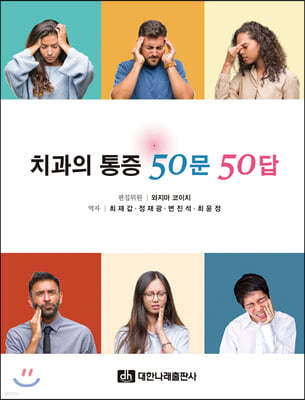 치과의 통증 50문 50답