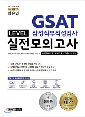 2020 렛유인 GSAT 삼성직무적성검사 LEVEL 실전모의고사 유형TIP+물/불싸트 모의고사 5일 완성