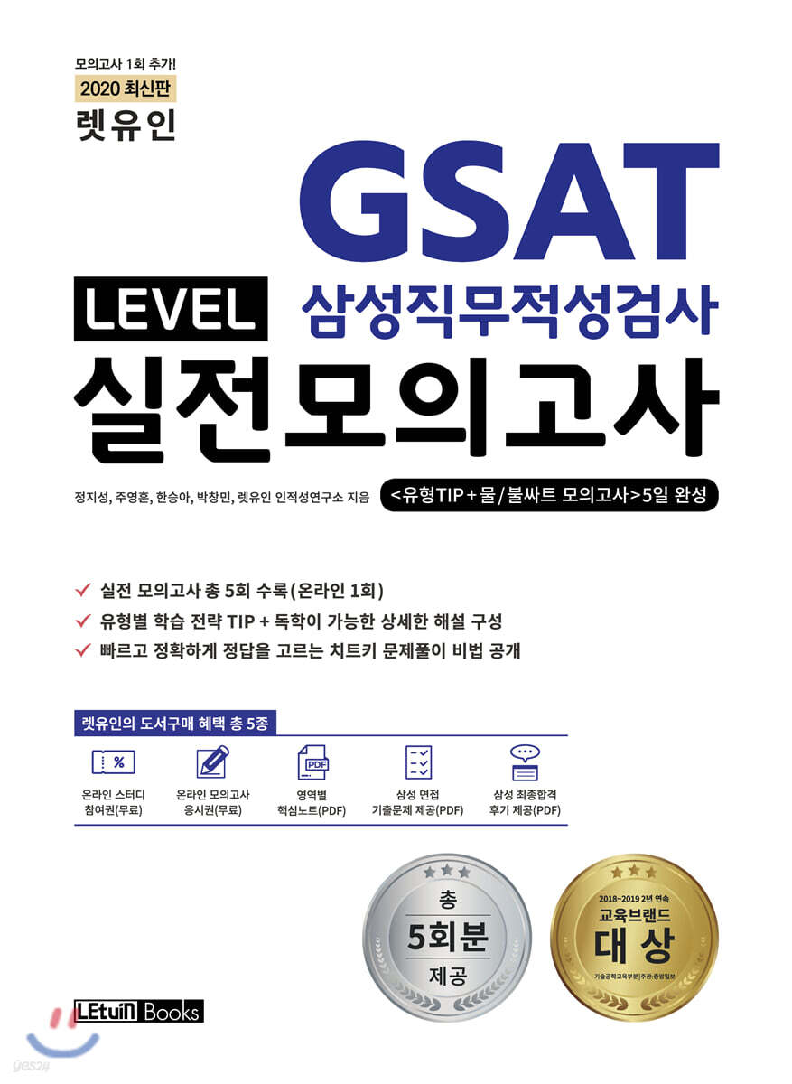 2020 렛유인 GSAT 삼성직무적성검사 LEVEL 실전모의고사 유형TIP+물/불싸트 모의고사 5일 완성