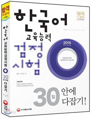 한국어교육능력검정시험 30일 안에 다잡기