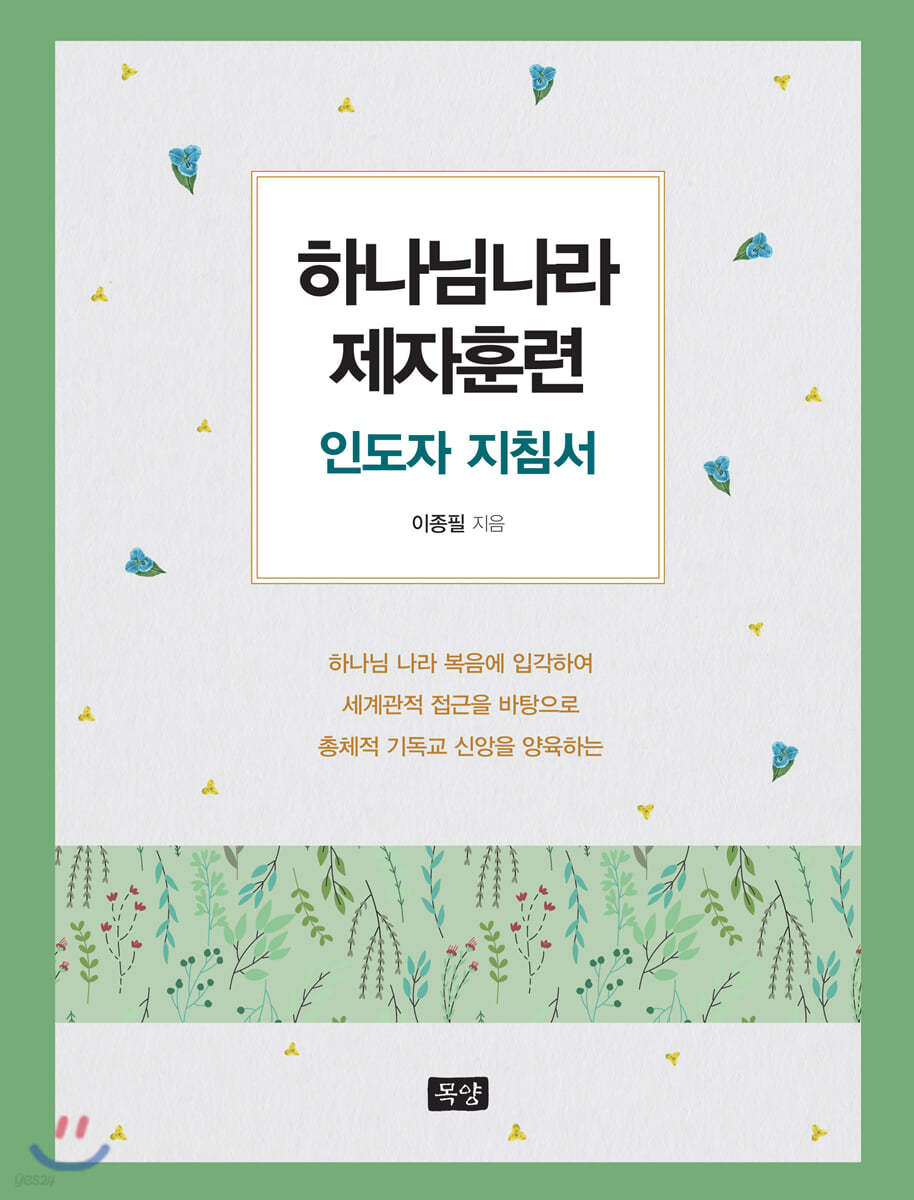 하나님나라 제자훈련 인도자 지침서