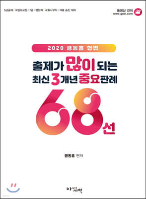 2020 금동흠 헌법 출제가 많이 되는 최신 3개년 주요판례 68선