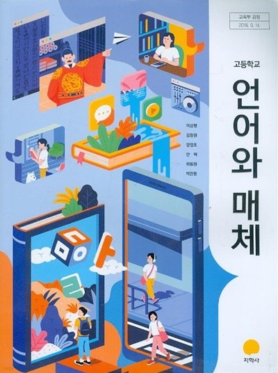 2020년형 고등학교 언어와 매체 교과서 (지학사 이삼형) (427-1)