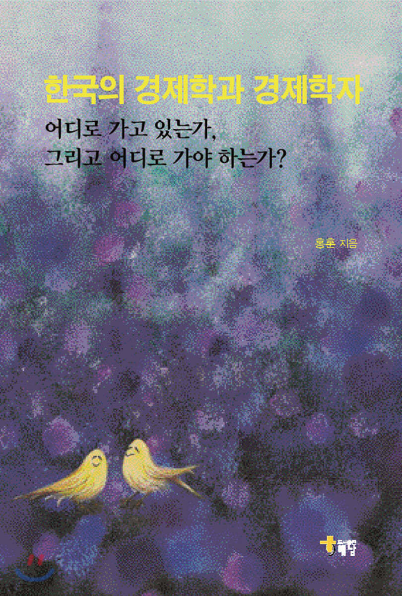 한국의 경제학과 경제학자