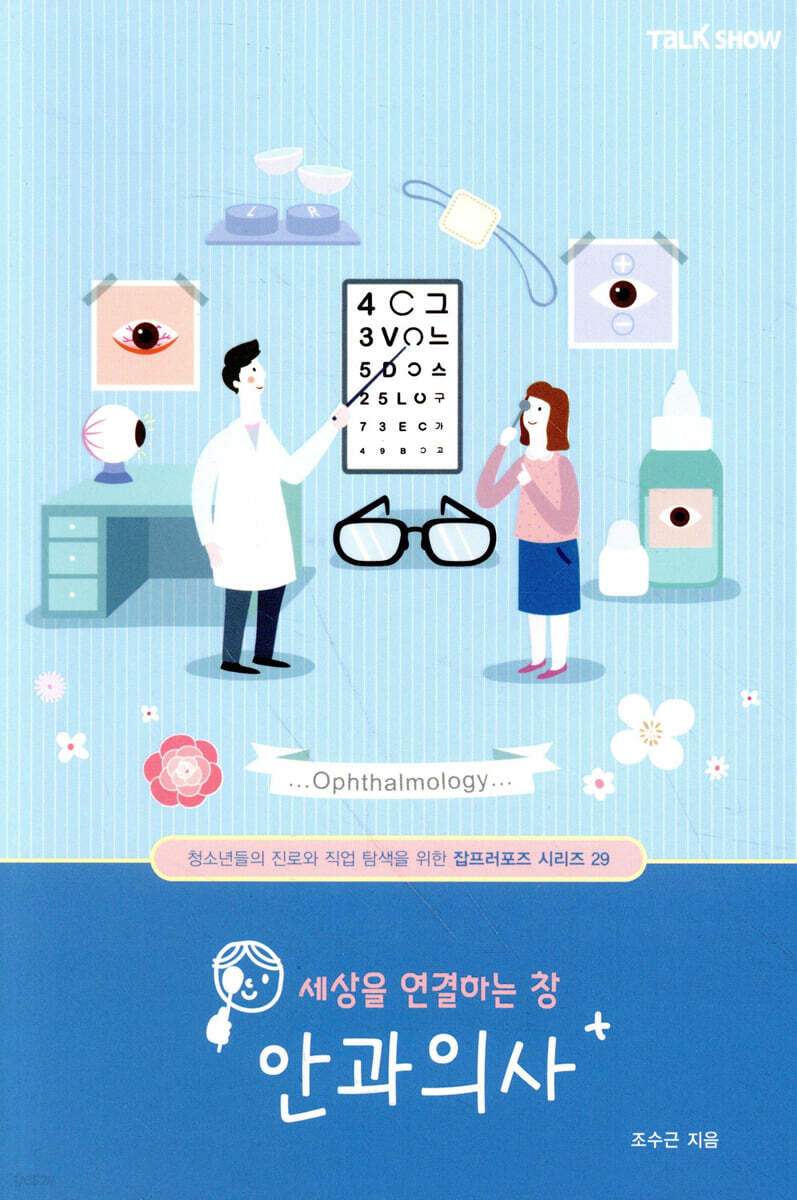 세상을 연결하는 창 안과의사