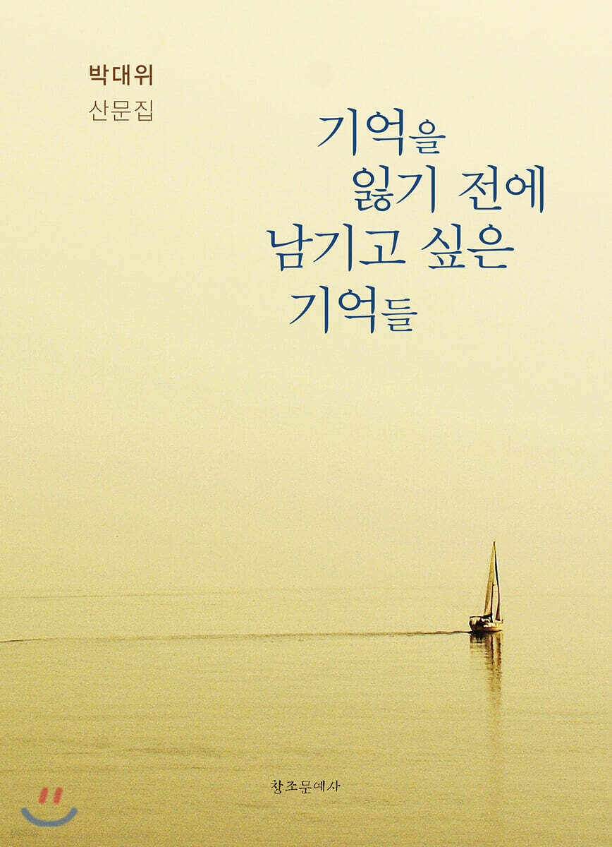기억을 잃기 전에 남기고 싶은 기억들