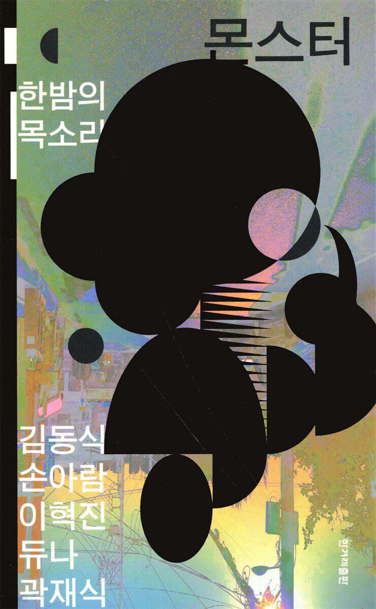 몬스터: 한밤의 목소리