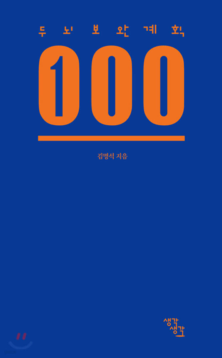 두뇌보완계획 100