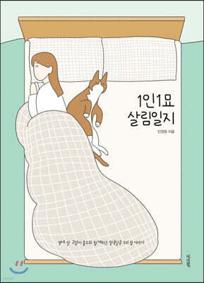 1인1묘 살림일지