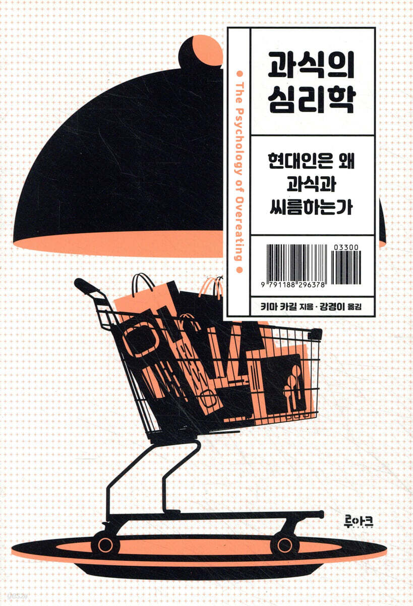 과식의 심리학