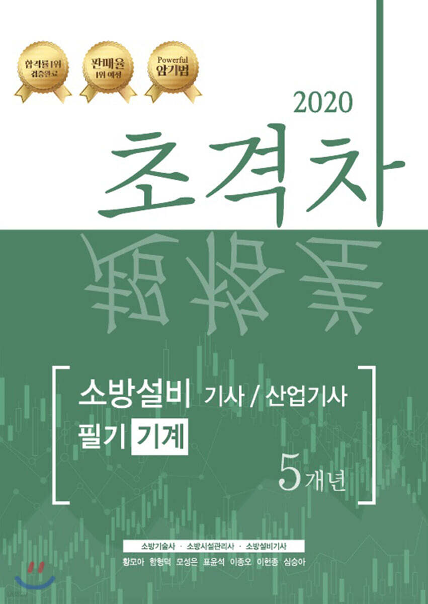 2020 초격차 소방설비기사/산업기사 필기 5개년 기계