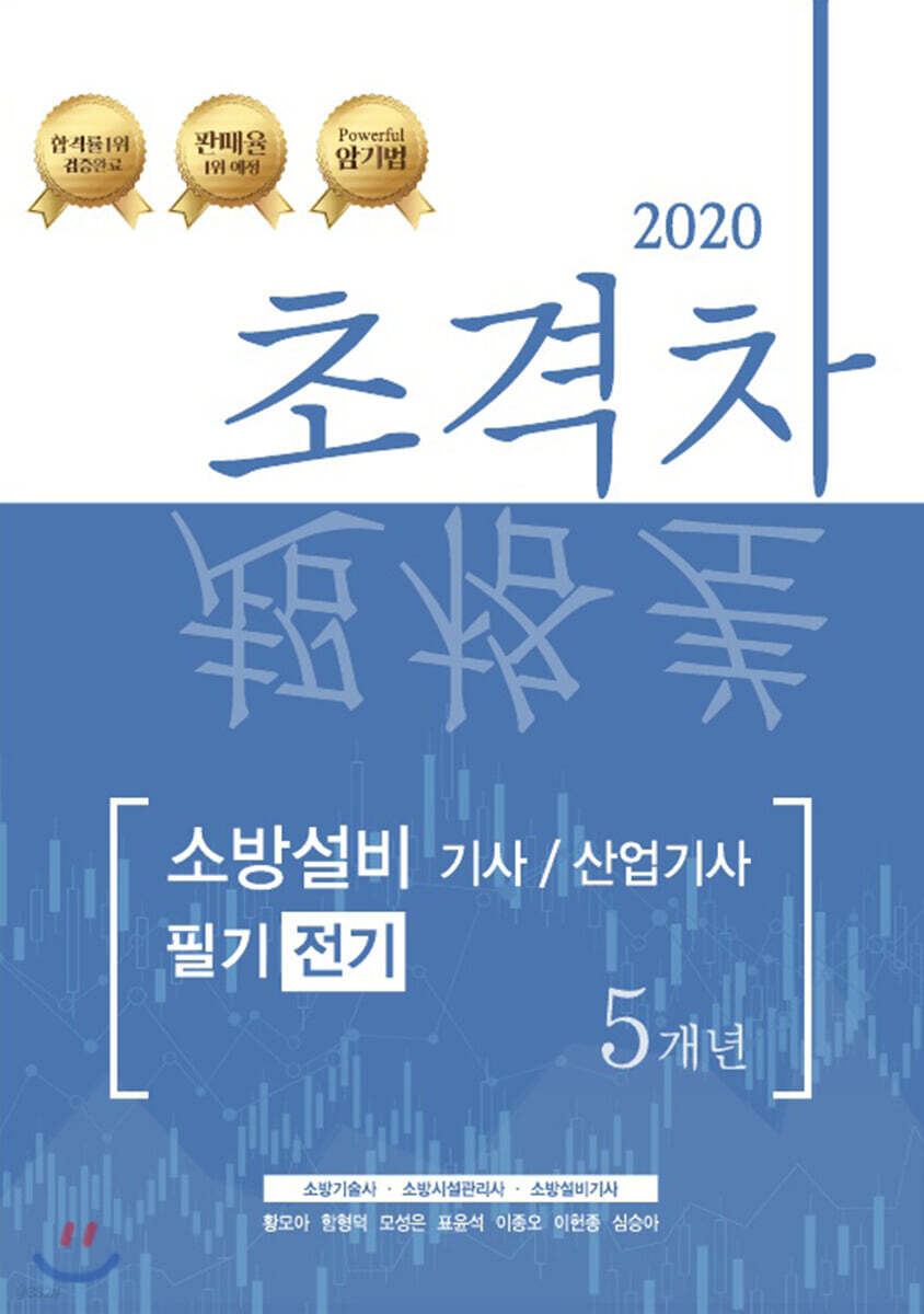 2020 초격차 소방설비기사/산업기사 필기 5개년 전기