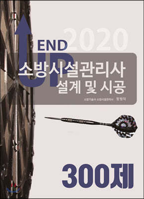 2020 엔드업 소방시설관리사 설계 및 시공 300제