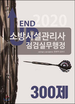 2020 엔드업 소방시설관리사 점검실무행정 300제