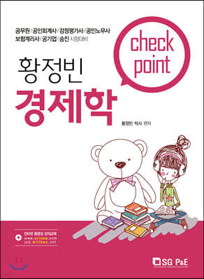 황정빈 경제학 Check Point 체크포인트