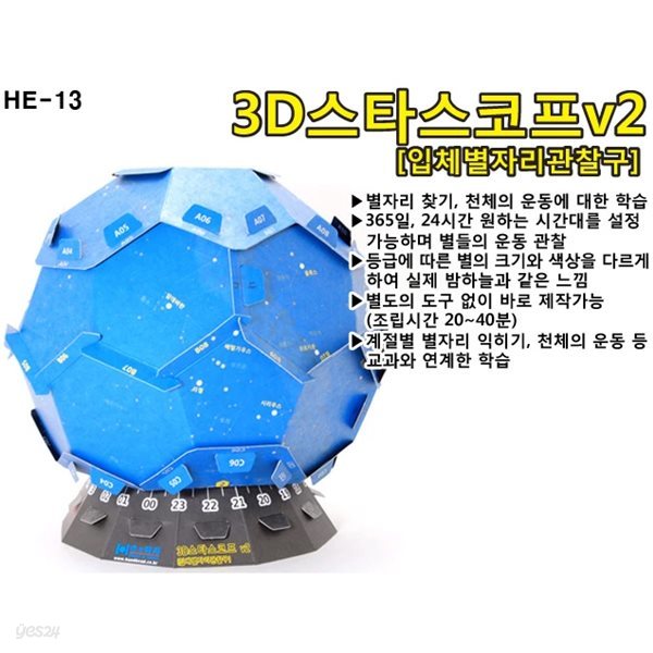 3D 스타스코프 V2 (HE-13)