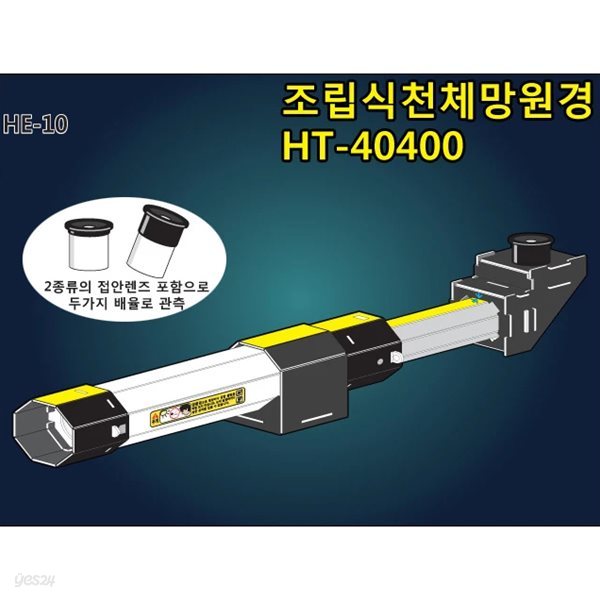 조립식 천체망원경 HT-40400 (HE-10)