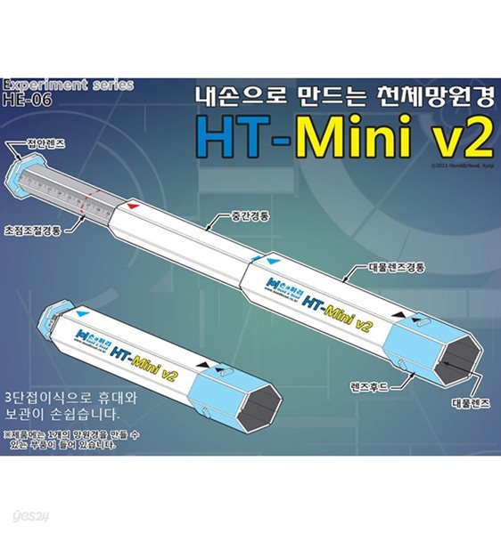 내손으로 만드는 천체망원경 HT-Mini V2 (HE-06)