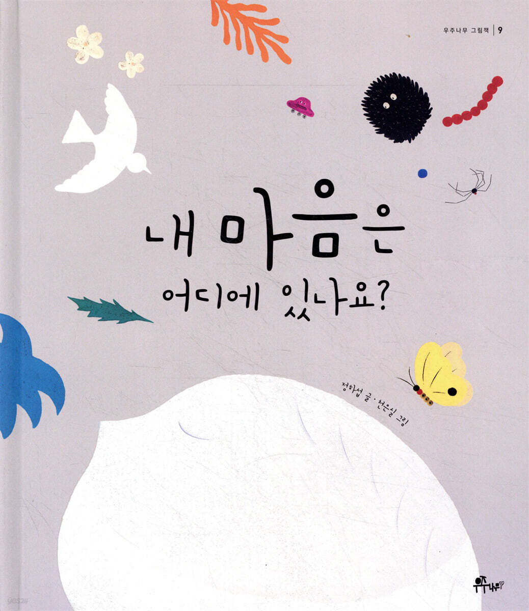 내 마음은 어디에 있나요?