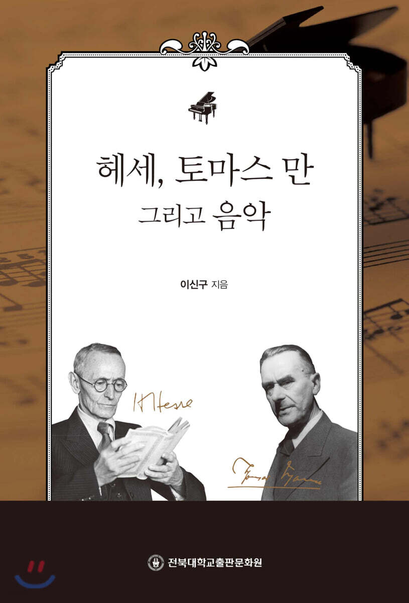 헤세, 토마스 만 그리고 음악