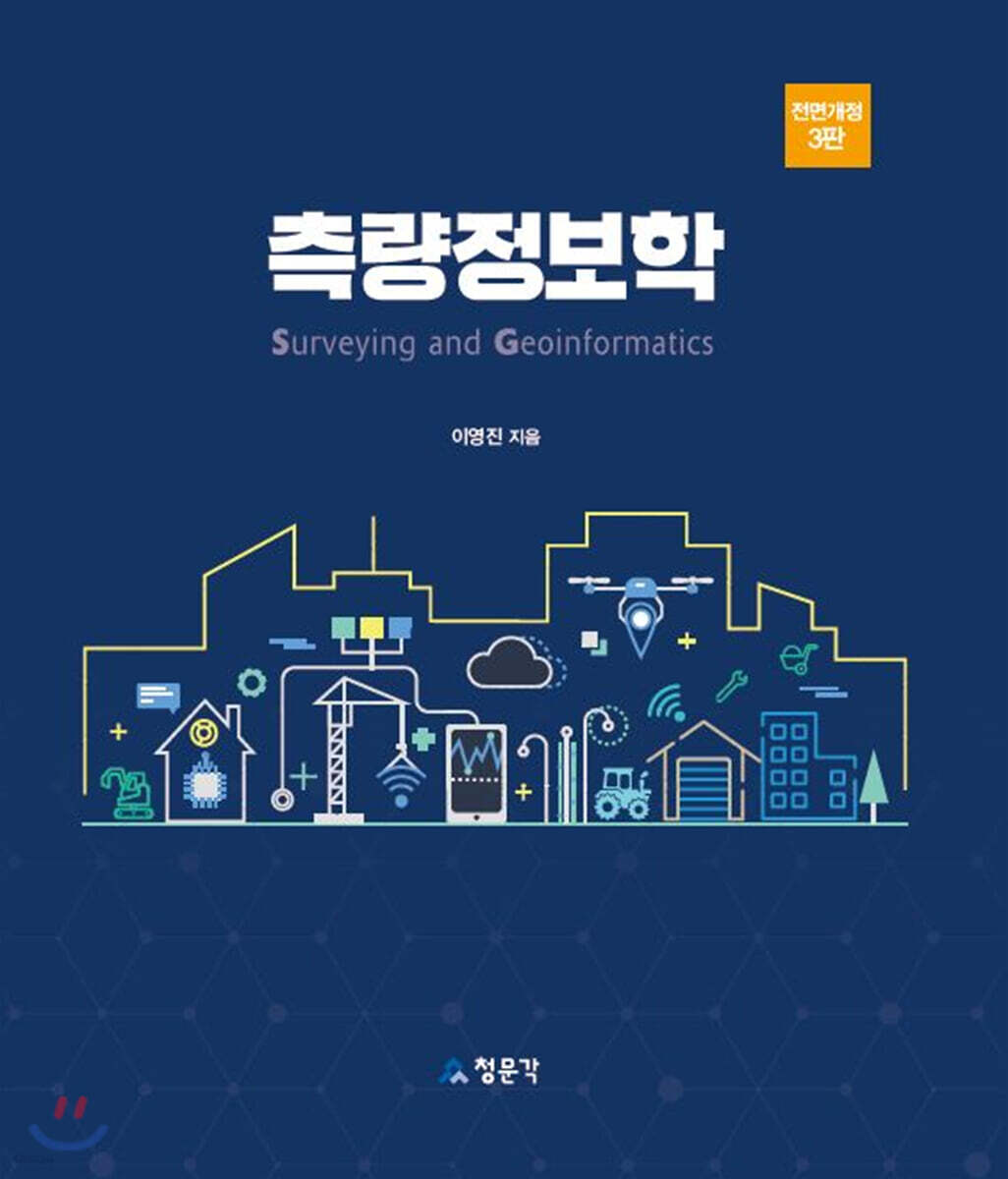 측량정보학