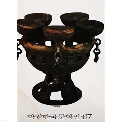 탈출기, 꺼래이, 잔등 - 학원한국문학전집 7