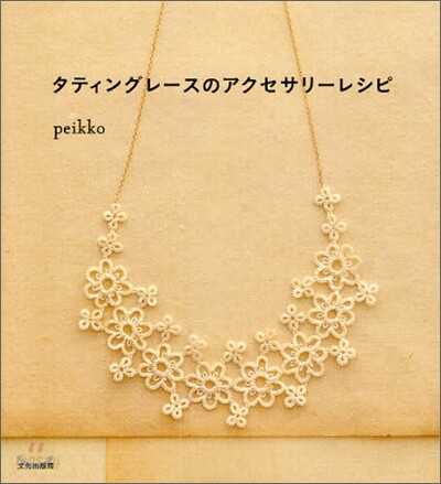 タティングレ-スのアクセサリ-レシピ