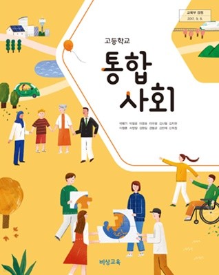 2020년형 고등학교 통합사회 교과서 (비상교육 박병기) (426-1)