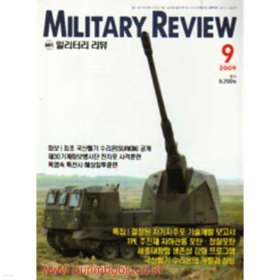 밀리터리 리뷰 2009년-9월호 (Military Review) (신257-2)
