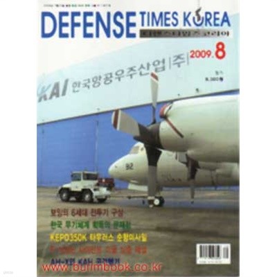 디펜스 타임즈 코리아 2009년-8월호 (Defense Times korea) (신257-3/257-4)