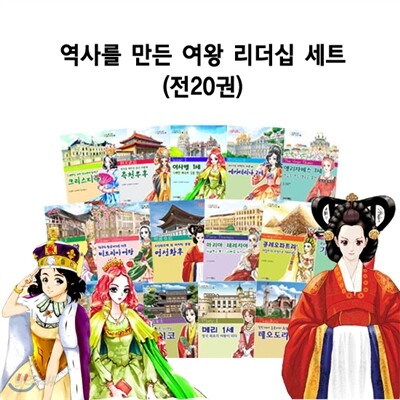 역사를 만든 여왕 리더십 세트 (전20권)