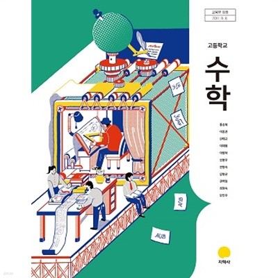 2019년형 고등학교 수학 교과서 (지학사 홍성복) (신284-6)