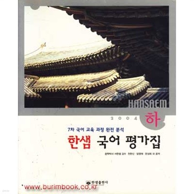 한샘 국어 평가집 (하) <고1학년용 - 7차> (2004) (141-7)