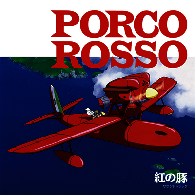 Hisaishi Joe,히사이시 조 — 紅の豚 (붉은 돼지, Porco Rosso) (Soundtrack) 앨범 커버