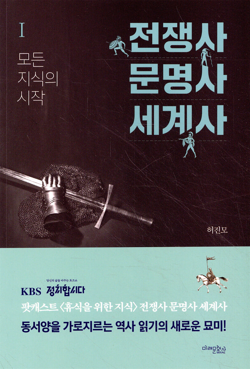 전쟁사 문명사 세계사 1