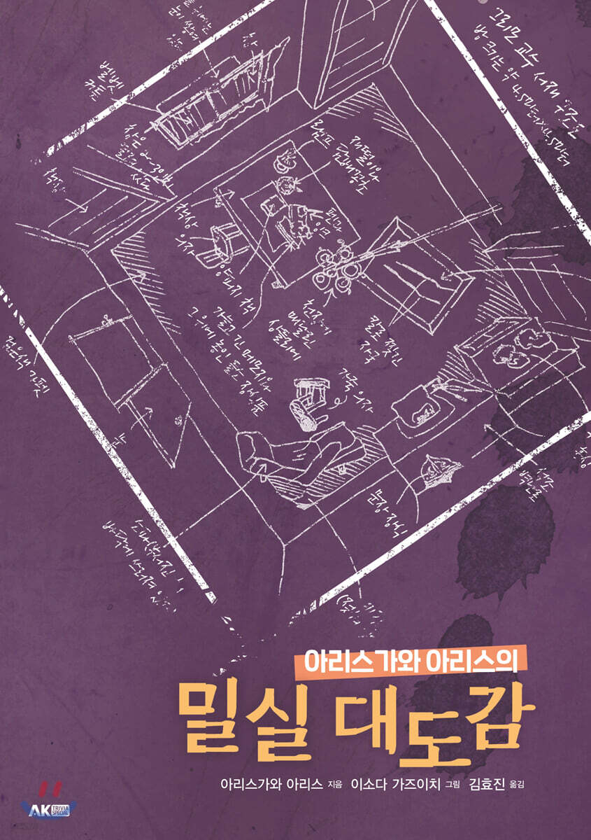 아리스가와 아리스의 밀실 대도감